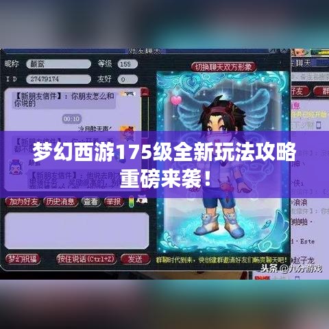 梦幻西游175级全新玩法攻略重磅来袭！