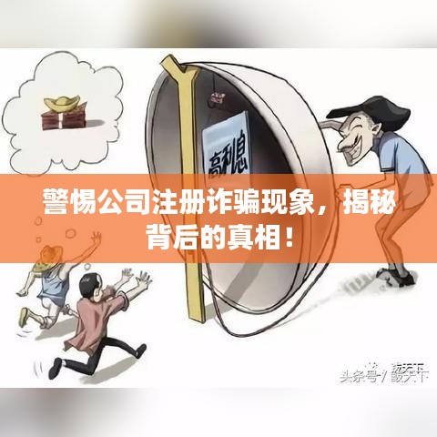 警惕公司注册诈骗现象，揭秘背后的真相！