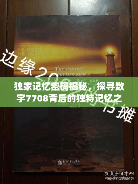 独家记忆密码揭秘，探寻数字7708背后的独特记忆之旅
