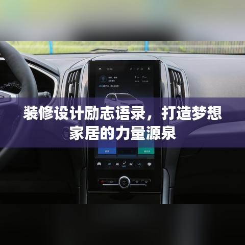 装修设计励志语录，打造梦想家居的力量源泉