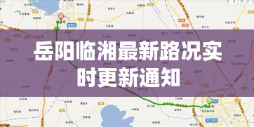 岳阳临湘最新路况实时更新通知