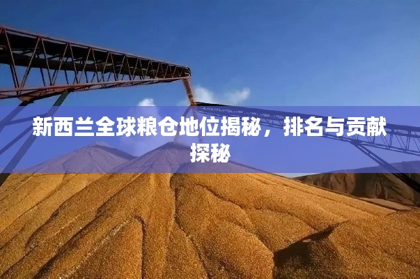 新西兰全球粮仓地位揭秘，排名与贡献探秘