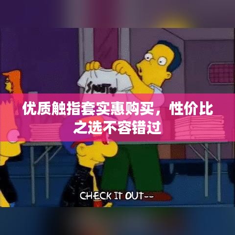 优质触指套实惠购买，性价比之选不容错过