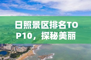 日照景区排名TOP10，探秘美丽风景胜地