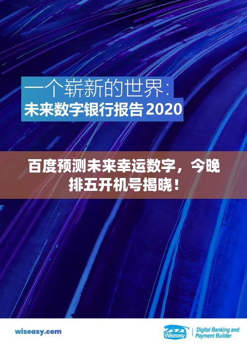 百度预测未来幸运数字，今晚排五开机号揭晓！