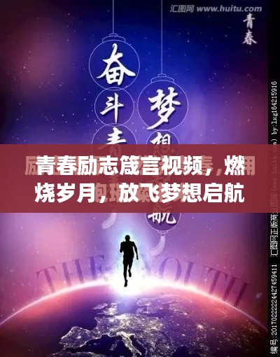 青春励志箴言视频，燃烧岁月，放飞梦想启航人生