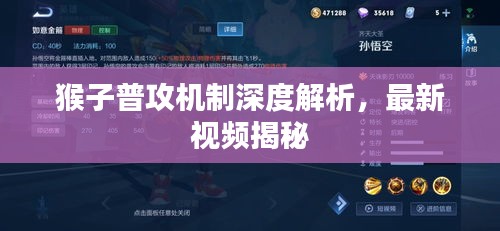 猴子普攻机制深度解析，最新视频揭秘