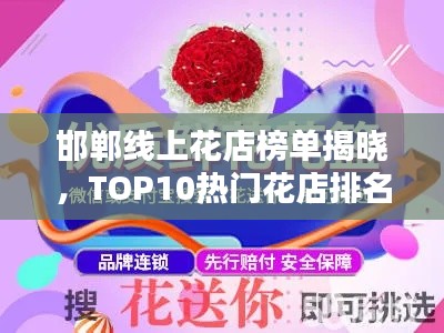 邯郸线上花店榜单揭晓，TOP10热门花店排名一网打尽