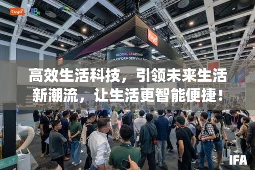 高效生活科技，引领未来生活新潮流，让生活更智能便捷！