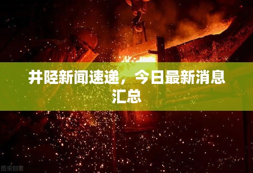 井陉新闻速递，今日最新消息汇总