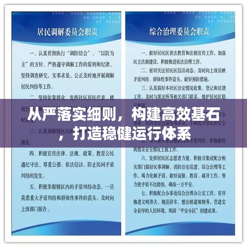 从严落实细则，构建高效基石，打造稳健运行体系