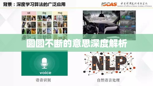 圆圆不断的意思深度解析
