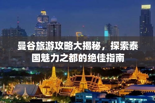 曼谷旅游攻略大揭秘，探索泰国魅力之都的绝佳指南