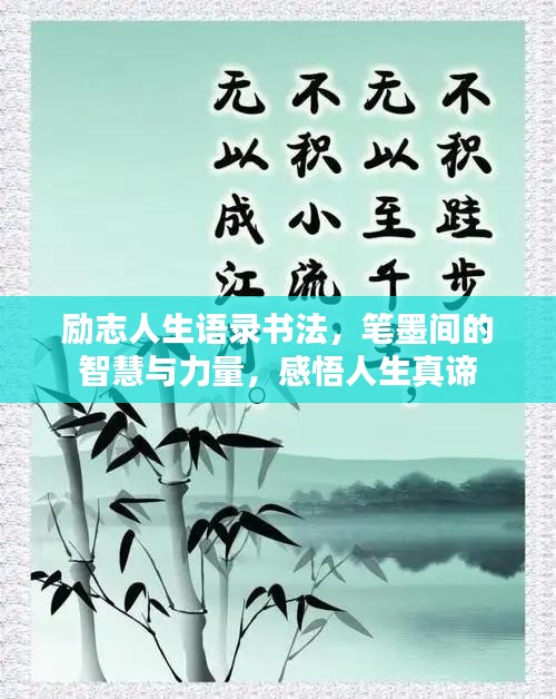 励志人生语录书法，笔墨间的智慧与力量，感悟人生真谛