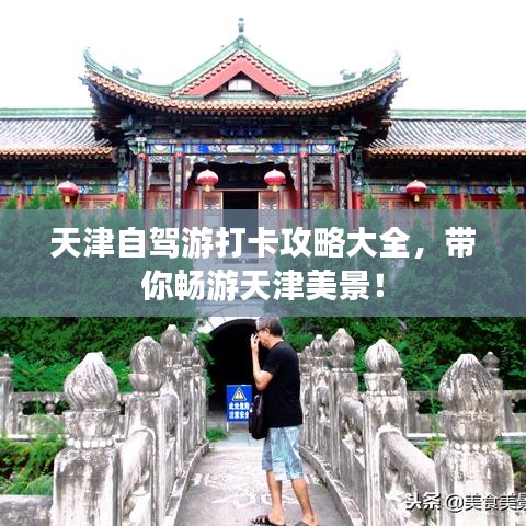天津自驾游打卡攻略大全，带你畅游天津美景！