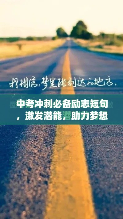 中考冲刺必备励志短句，激发潜能，助力梦想起航！