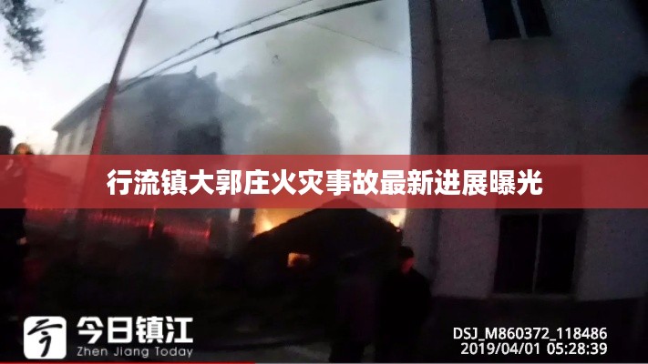 行流镇大郭庄火灾事故最新进展曝光