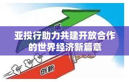 亚投行助力共建开放合作的世界经济新篇章