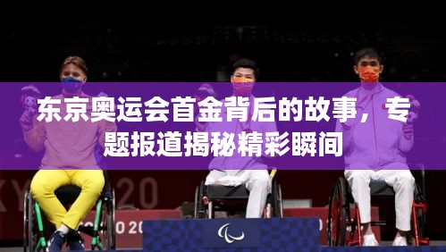 东京奥运会首金背后的故事，专题报道揭秘精彩瞬间