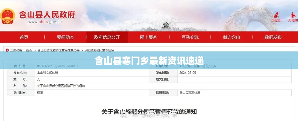 含山县寒门乡最新资讯速递