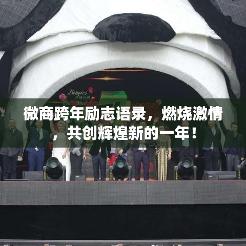 微商跨年励志语录，燃烧激情，共创辉煌新的一年！