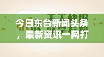 今日东台新闻头条，最新资讯一网打尽！
