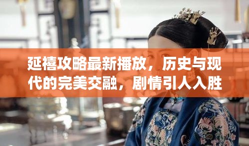延禧攻略最新播放，历史与现代的完美交融，剧情引人入胜！