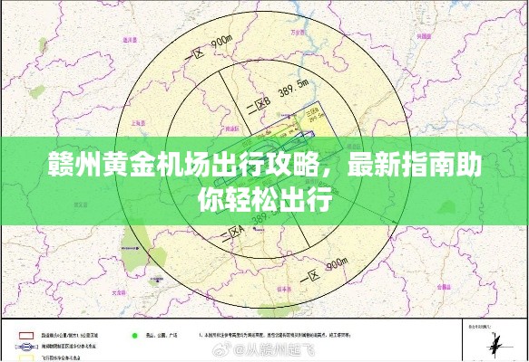 赣州黄金机场出行攻略，最新指南助你轻松出行