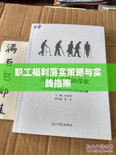 职工福利落实策略与实践指南