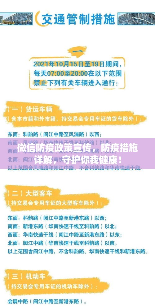 微信防疫政策宣传，防疫措施详解，守护你我健康！