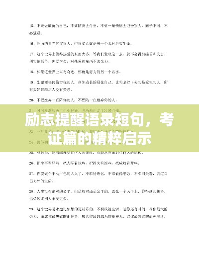 励志提醒语录短句，考证篇的精粹启示