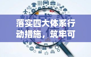 落实四大体系行动措施，筑牢可持续发展未来之基