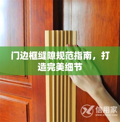 门边框缝隙规范指南，打造完美细节