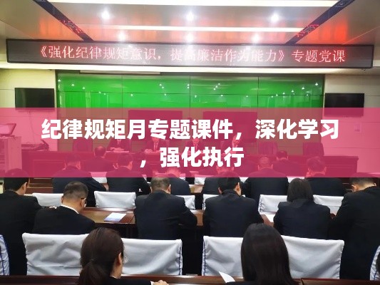 纪律规矩月专题课件，深化学习，强化执行