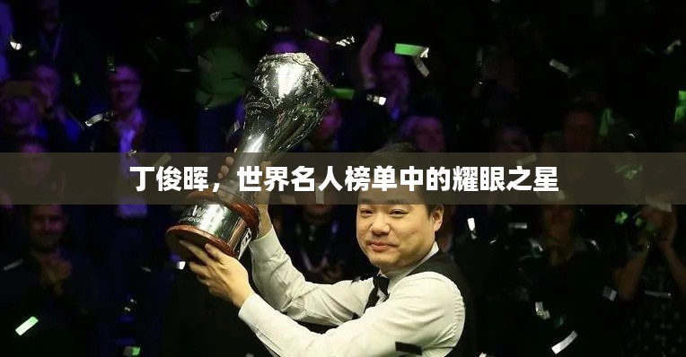 丁俊晖，世界名人榜单中的耀眼之星