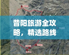昔阳旅游全攻略，精选路线一网打尽！