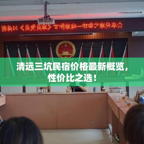 清远三坑民宿价格最新概览，性价比之选！