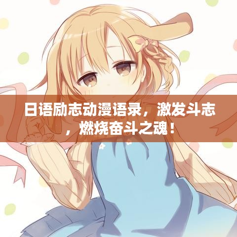 日语励志动漫语录，激发斗志，燃烧奋斗之魂！