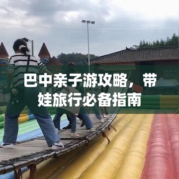 巴中亲子游攻略，带娃旅行必备指南