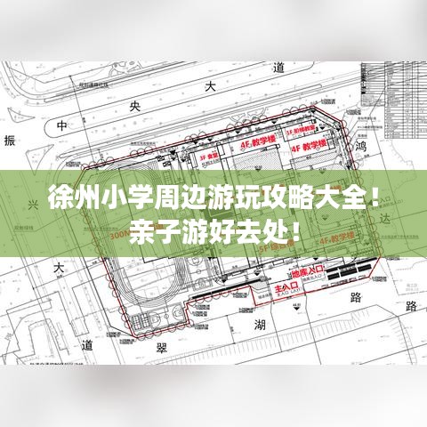 徐州小学周边游玩攻略大全！亲子游好去处！