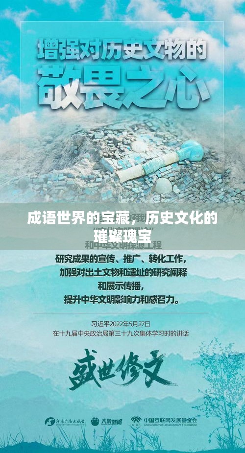 成语世界的宝藏，历史文化的璀璨瑰宝