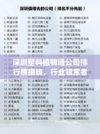 深圳塑料植物墙公司排行榜揭晓，行业领军者榜单出炉！