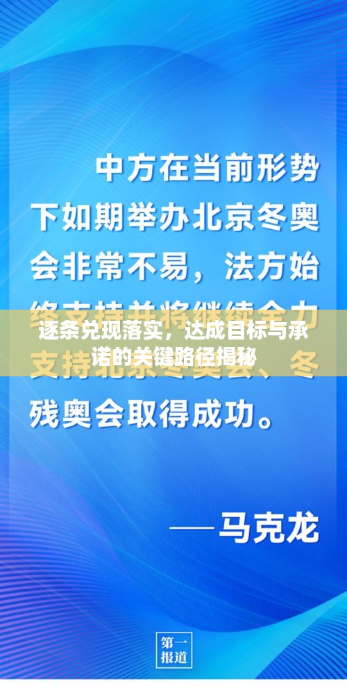 逐条兑现落实，达成目标与承诺的关键路径揭秘