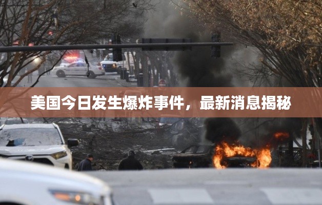 美国今日发生爆炸事件，最新消息揭秘
