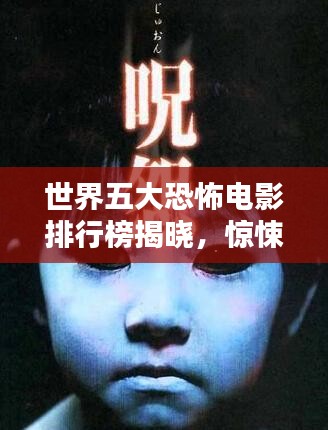 世界五大恐怖电影排行榜揭晓，惊悚刺激，胆小勿进！