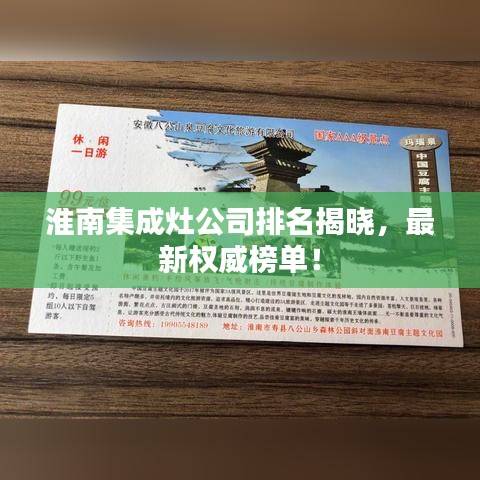 淮南集成灶公司排名揭晓，最新权威榜单！