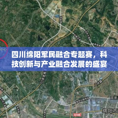 四川绵阳军民融合专题赛，科技创新与产业融合发展的盛宴启动！