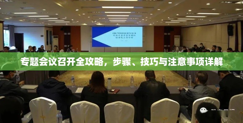 专题会议召开全攻略，步骤、技巧与注意事项详解