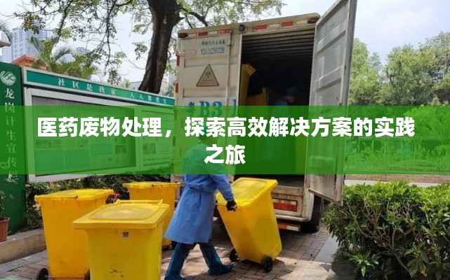 医药废物处理，探索高效解决方案的实践之旅