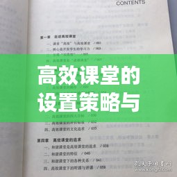 高效课堂的设置策略与实践方法